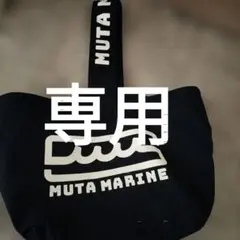 美品muta MARINE カートバッグ ラウンドバッグのサムネイル