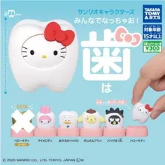 サンリオキャラクターズ　みんなでなっちゃお！歯　5点セット