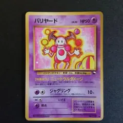 2026年最新】バリヤード 旧裏の人気アイテム - メルカリ