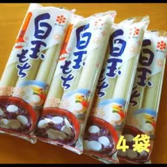 白玉もち　４袋のサムネイル