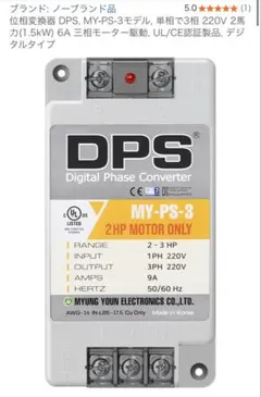 デジタル位相変換器 DPS MY-PS-3 単相220V→三相220V