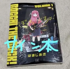 ぼっちざろっく！初版　サイン入り　美品 ぼっちざろっく！サイン入り 1巻 初版 - メルカリ