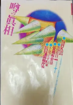 【2000年10月号】噂の真相/絶体絶命の森喜朗"売春検挙歴"の証明・忌野清志郎