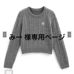 みー様専用ページGRL グレイル ケーブル編みロゴ刺繍ニットトップス gn316