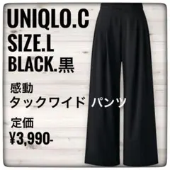UNIQLO.C ユニクロシー　L 感動タックワイドパンツ 黒　ブラック