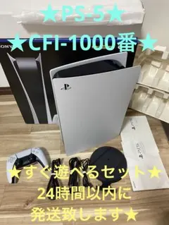 PlayStation5 本体 CFI-1000B01 デジタルエディション