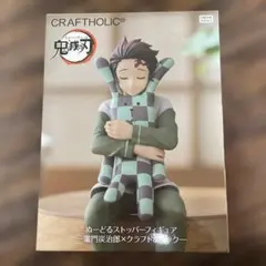 鬼滅の刃　ぬーどるストッパーフィギュア　竈門炭治郎　クラフトホリック