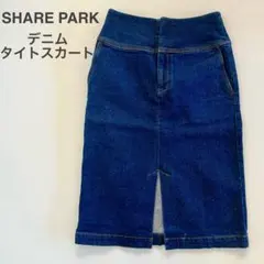 SHARE PARK　デニムタイトスカート　サイズ0のサムネイル