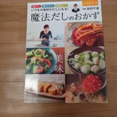 魔法だしのおかず 料理本