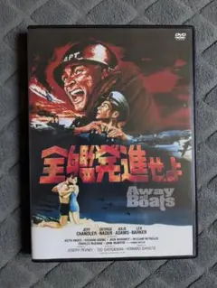 全艦発進せよ DVD