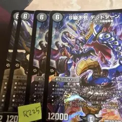 S級不死デッドゾーン 4枚セット