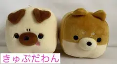 きゅぶだわん ぬいぐるみ 2点セット パグ 柴犬