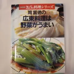 周富徳の元気な中国料理 - メルカリ