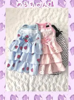 めるちゃん様専用犬服ハンドメイドワンピース