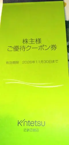 近鉄百貨店 株主様ご優待クーポン券 2026年エコバックなし食事券5枚セール品のサムネイル