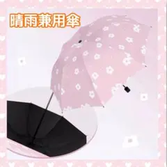 花柄の折り畳み傘　晴雨兼用　可愛い　梅雨　日傘 　オシャレ　便利　新品