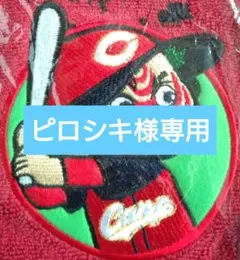 「ピロシキ様専用」【1 -162】広島東洋カープ タオルマフラー 力舞吼Ver.