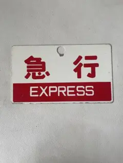 希少 尾久客 急行 EXPRESS 鉄道 看板 プレートサボ ホーロー レア
