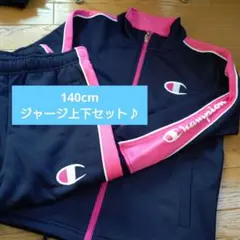 140cm Champion ジャージ上下セット♪