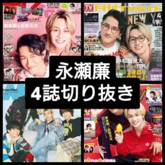 永瀬廉 切り抜き 月刊TVガイド TVfan 月刊ザテレビジョン