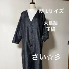 着物リメイク（大島紬）　コーディガン