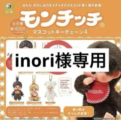 inori様専用ページ モンチッチ マスコットキーチェーン 4 チムたん