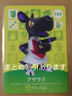 どうぶつの森 amiiboカード アザラク あつ森