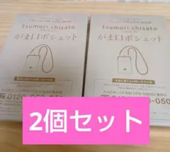 新品未使用　おしゃれ手帖　ツモリチサト　雑誌　付録　がま口ポシェット★2個のサムネイル