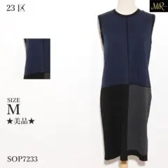 ★美品★ 23区 ワンピース 膝丈 ノースリーブ バイカラー トリコロールカラー