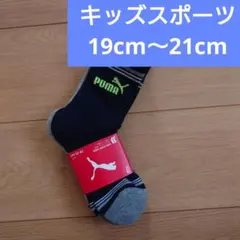 【新品・未使用】プーマ　キッズスポーツソックス