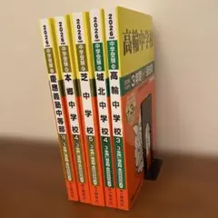 2026年最新】中学受験 過去問の人気アイテム - メルカリ