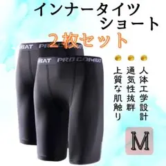 【新品2枚】インナータイツ　ロング丈　M　スポーツ　レギンス　スパッツ 黒
