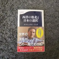 西洋の敗北と日本の選択