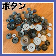 ボタン　色々なボタン　メンズスーツ　レディースコートなど　サイズも色もバラバラ