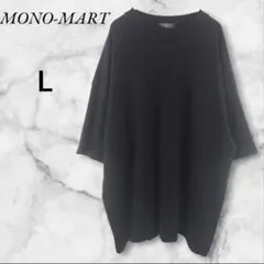 ⭐️最終お値下げ⭐️モノマート Tシャツ【L】黒 無地 ビックシルエット綿100