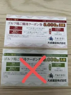 大成建設株式会社　ゴルフ場ご優待クーポン券
