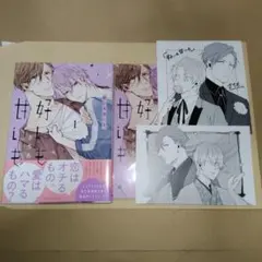 好いも甘いも　1巻　さちも アニメイトセット