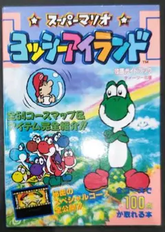 初版！スーパーファミコン ヨッシーアイランドを100倍楽しく遊ぶ本 T2