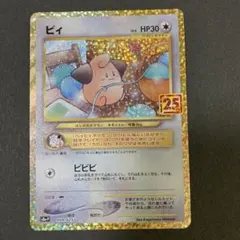 ピィ プロモカードパック 25th ANNIVERSARY edition