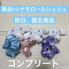 新品　シナモロール　ぬいぐるみ　シュシュ　ヘアゴム