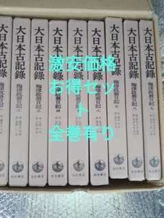◆激安価格◆お得日本史　全9巻揃っています　東京大学編纂　関東中心より発送