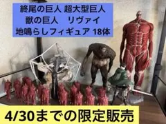 一番くじ 進撃の巨人 終尾の巨人　超大型巨人　獣の巨人　リヴァイ　フィギュア
