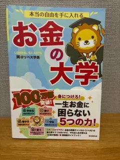 本当の自由を手に入れる お金の大学 両＠リベ大学長