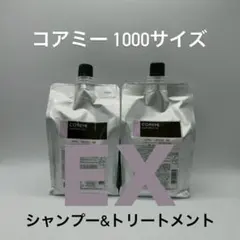 新品】コアミー全種類/1000サイズシャンプー&トリートメント(コメント