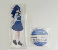 プロセカ アクスタ ローソンコラボ 朝比奈まふゆ