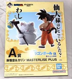 MASTERLISE 孫悟空 フィギュア A賞 未開封品】 ドラゴンボールEX 一番くじ A賞 MASTERLISE 孫悟空