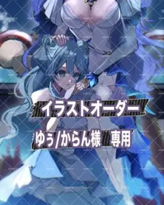 ゆぅ/からん様専用 イラストオーダー 夢絵 色紙 ポストカード