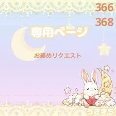 mimimi様 リクエスト 2点 まとめ商品