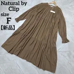 【新品】ナチュラルバイクリップ レーヨン リネン Aライン ロングワンピース