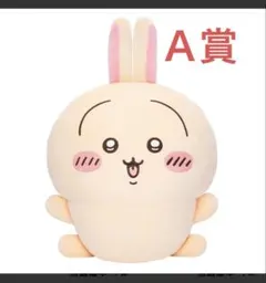 ちいかわ うさぎだらけくじ A賞